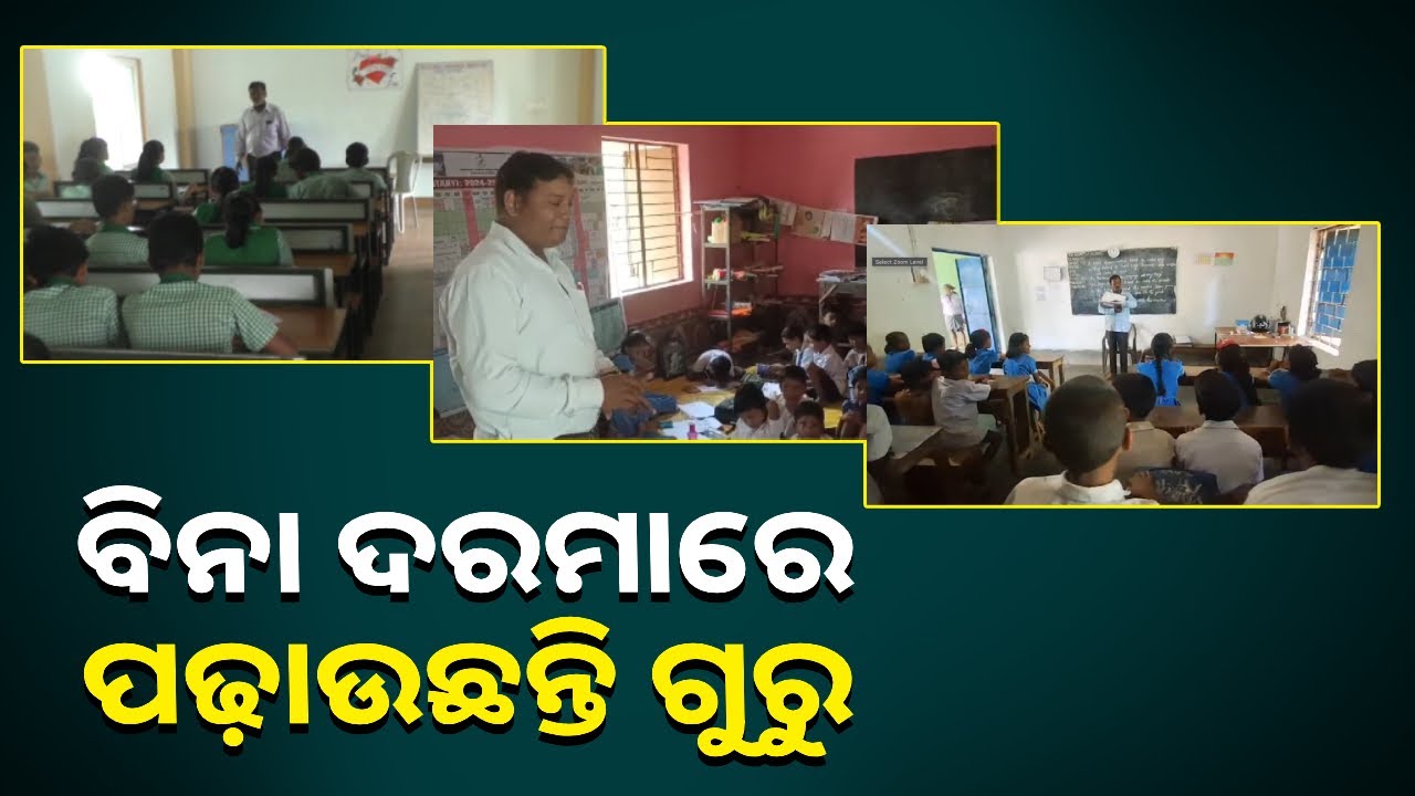 ଏ ସାରଙ୍କୁ ମାନିବାକୁ ହେବ, ମାଗଣାରେ ବର୍ଷ ବର୍ଷ ଧରି ପାଠ ପଢ଼ାଉଛନ୍ତି || Knews Odisha