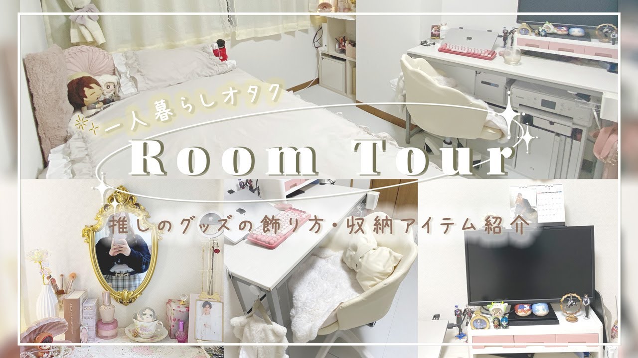 【ルームツアー】オタク部屋*推しに囲まれて生活🏠ホワイトインテリア*グッズ収納紹介