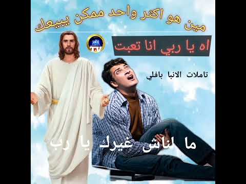 تاملات الانبا بافلي مين هو اكثر واحد ممكن يبيعك المسيح