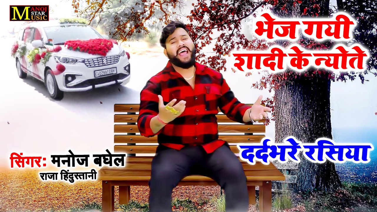 दर्दभरा रसिया | भेज गयी शादी के न्योते | Bhej Gayi Shadi Ki Nyote | Manoj Baghel | New Sad Song 2024