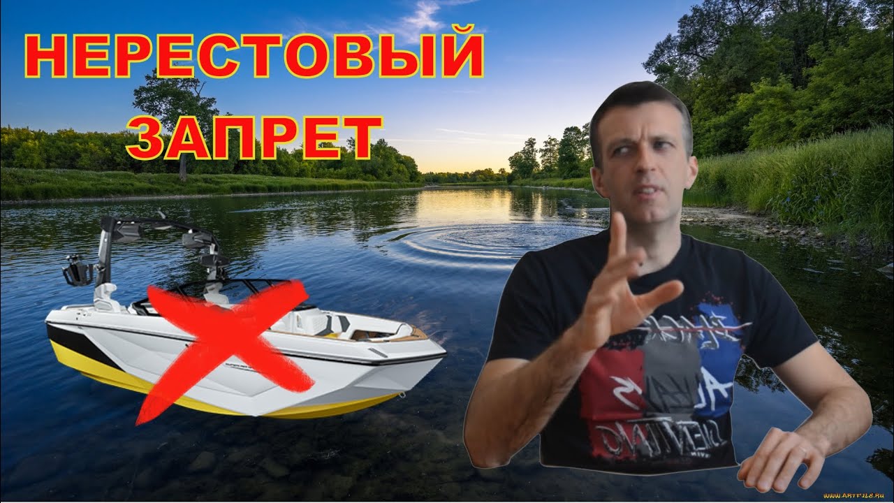 НЕРЕСТОВЫЙ ЗАПРЕТ - можно ли кататься на лодке в запретный период ...