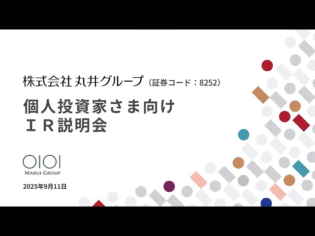 株式会社丸井グループ主催　個人投資家向けオンライン会社説明会