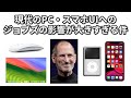 現代のPC・スマホUIへのジョブズの影響が大きすぎる件【ゆっくり解説】