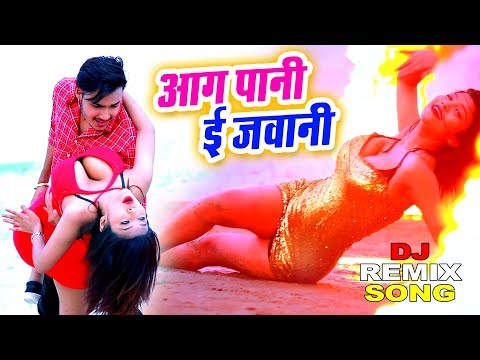 #ankush-raja-का-मार्किट-का-सबसे-हिट-गाना---आग-पानी-ई-जवानी---#dj-remix-video-song---bhojpuri-dj-song