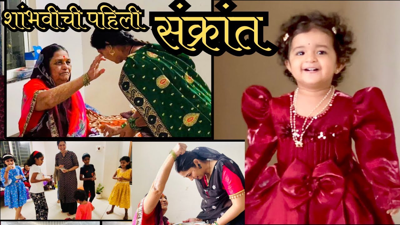 खूपच खास अशी मकर संक्रात 🪁💁‍♀️ कसली पॅकिंग सुरू 🤔 मावशींना कामावरून काढलं😔 नवरेगिरी आणि खण ववसले 🙏