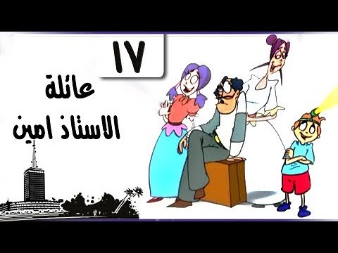 سمير غانم في عائلة الأستاذ أمين الحلقة 17 من 30 مذكرات تامر