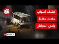 القضاء الجزائري يكشف أسباب حادث الحافلة في وادي الحراش ويعلن عن إجراءات عقابية عاجلة