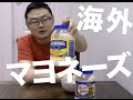 カナダのマヨネーズ - Hellman's と Miracle whip