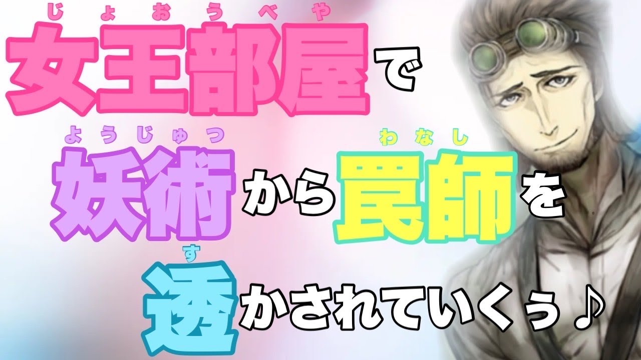 【人狼ジャッジメント】開始1分で妖術に罠師をバラされるキャベトンの巻♪女王村編♪