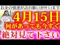 【大大吉】この祈るお札を見るだけで良い事が起きています。神様ありがとうございます【2023年4月15日(土)金運上昇祈願】