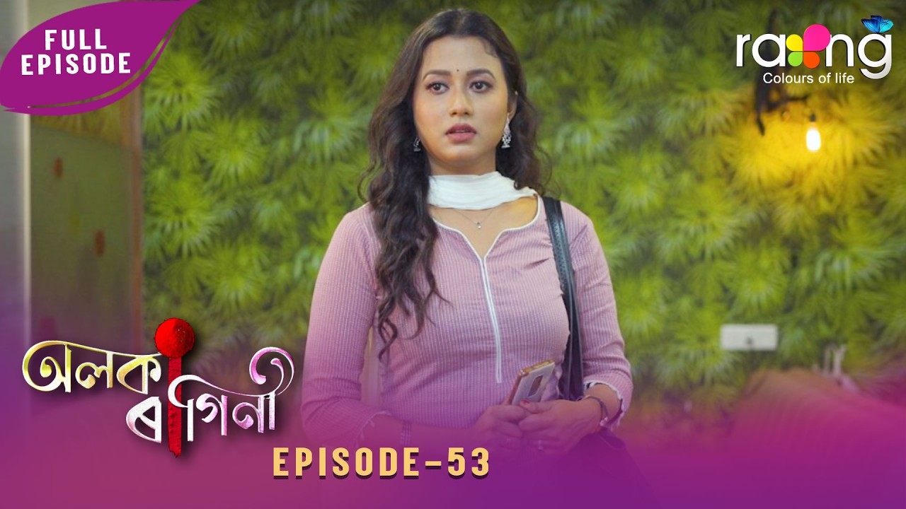 Alaka Ragini - অলকা ৰাগিনী | 06th March 2026 | Ep No 53