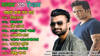 ইমরান এন্ড বালাম হিট সব গান 🌹 বাংলা রোমান্টিক গান 💕 Bangla Sed Song | Bangla Mp3 Gaan #2024