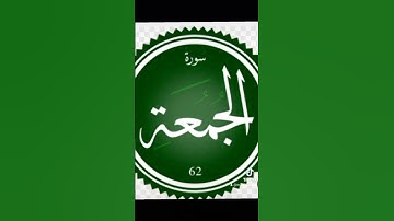 ما تيسر من سورة الجمعة #تلاوة
