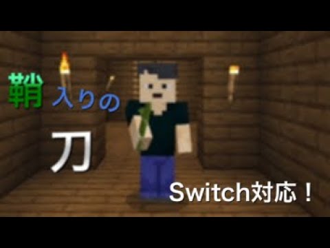 抜刀すると力が宿る刀のコマンド Minecraft コマンド Switch対応 Youtube