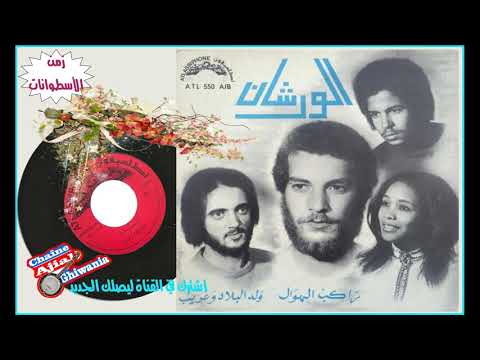 زمن الأسطوانات مجموعة الورشان ولد لبلاد وغريب  