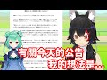 【vtuber中翻精華】有關COVER對於露西婭的公告 澪媽分享了自己的想法【大神澪】