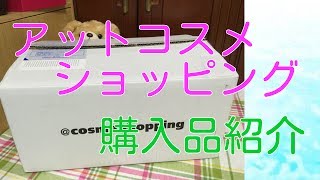 ☆アットコスメショッピングの購入品紹介☆