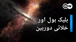 ہبل کے بعد نئی طاقتور خلائی دوربین بھی تیار | DW Urdu