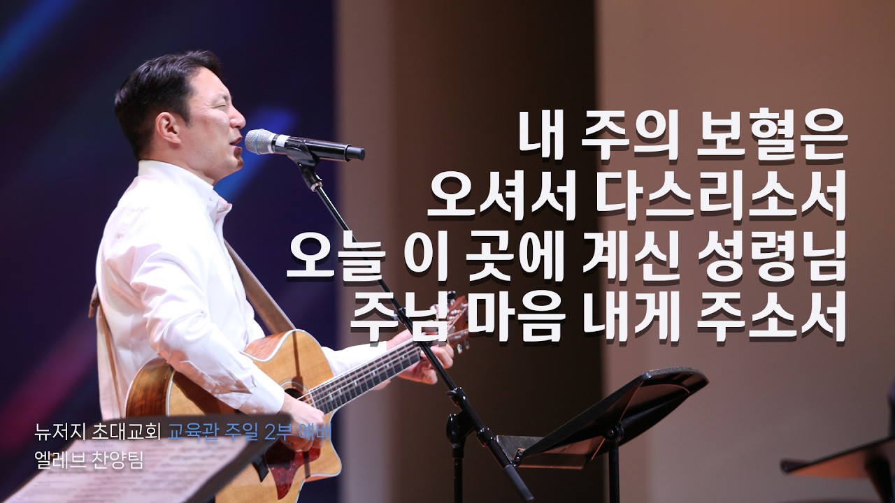 교육관 주일예배 찬양(2부)ㅣ2026.3.1ㅣ엘레브 찬양팀