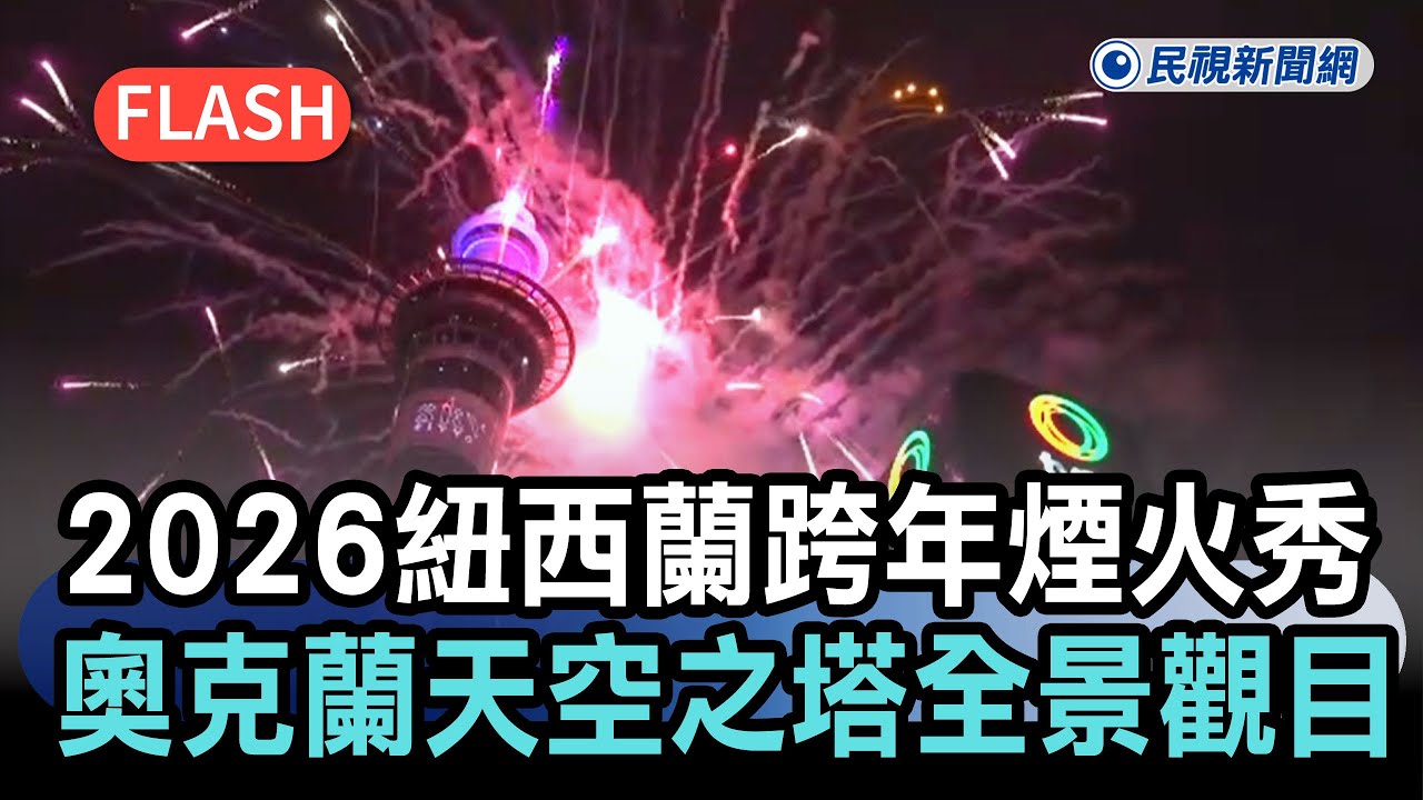 快新聞／2026紐西蘭跨年煙火秀 奧克蘭天空之塔全景觀目