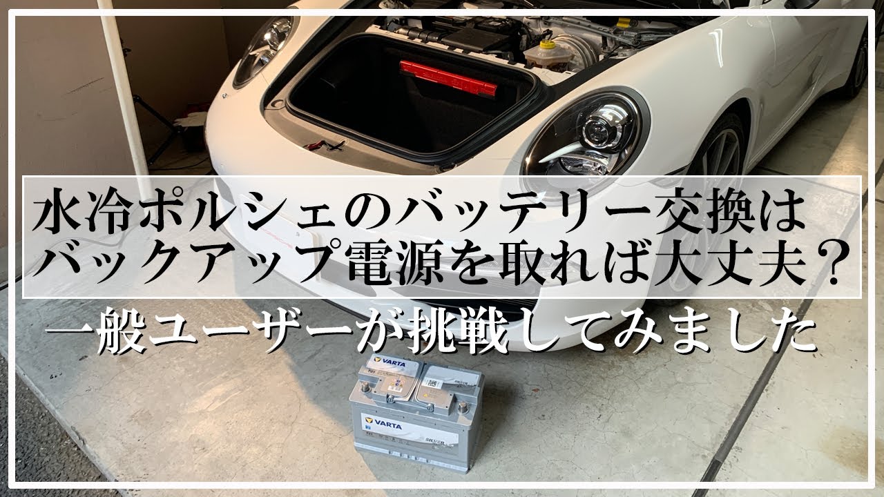 ポルシェ991のバッテリー交換を 一般ユーザーがctekでバックアップ電源を取りながら挑戦してみました Youtube