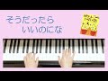 「そうだったらいいのにな」1ピアノゆっくりバージョン