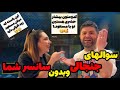 جواب به سوالات جنجالی و بدون سانسوره شما