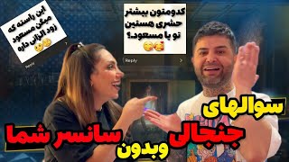 جواب به سوالات جنجالی و بدون سانسوره شما..!