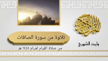 تلاوة من سورة الصافات من صلاة القيام .. وليد الشهري