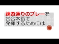 【緊張改善】練習通りのプレーを試合本番で発揮するためには