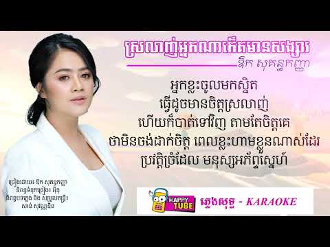 ស្រលាញ់អ្នកណាក៏គេមានសង្សារ | ឱក សុគន្ធកញ្ញា | ភ្លេងសុទ្ធ