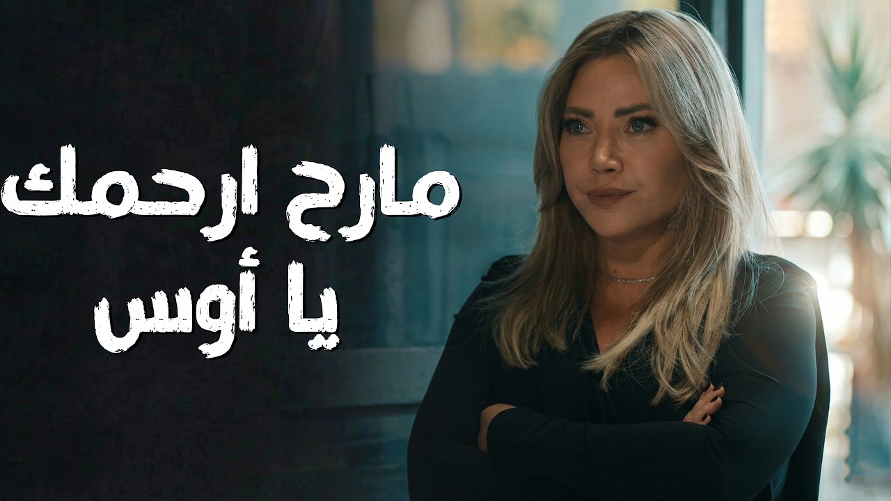 الحـ ـرب كبرت بين ليلى و أوس والقصة صار فيها دـ ـم  😱🔥  سعادة المجنون