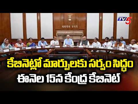 ఆశావహుల ఎదురుచూపులు.. All Set For Union Cabinet Reshuffle | PM Modi Govt | TV5 News - TV5NEWS