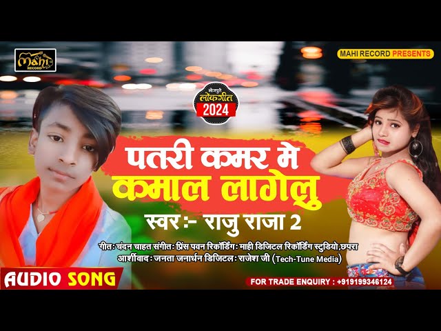 #Patri Kamar Me Kamal Lagelu | पतरी कमर में कमाल लागेलु | #Raju Raja 2 | Super Hit  New Song 2024 | class=