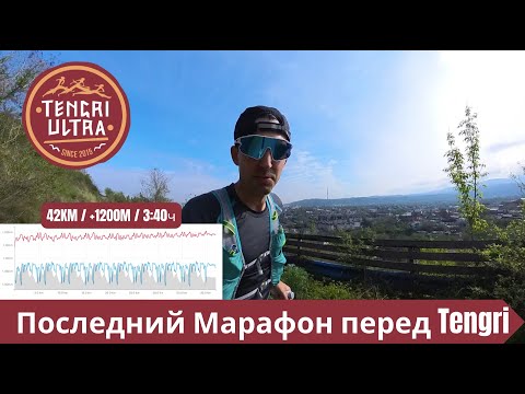 Последний марафон перед Tengri  - подготовка к Tengri Ultra Trail 2024 🏃‍♂️ | Pedro Vizuete