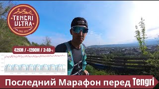 Последний марафон перед Tengri  - подготовка к Tengri Ultra Trail 2024 🏃‍♂️ | Pedro Vizuete