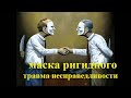 МАСКА РИГИДНОГО. ТРАВМА НЕСПРАВЕДЛИВОСТИ