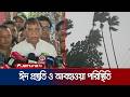 জাতীয় ঈদগাহে নামাজে অংশ নেবেন রাষ্ট্রপতি-প্রধানমন্ত্রী; বৃষ্টির আভাস | Eid Jamat | Weather |JamunaTV