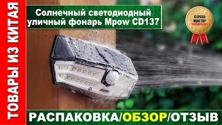 Фонарь на солнечной батареи с датчиком движения Mpow CD137