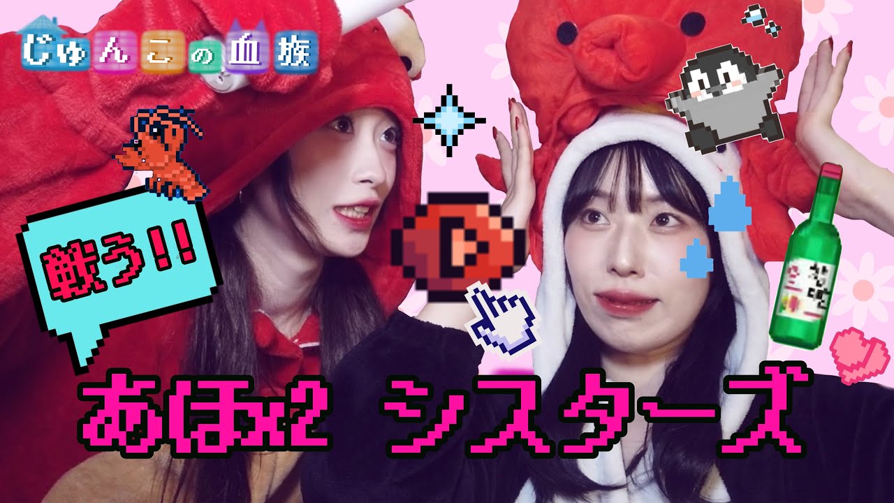 【戦う‼あほ×２シスターズ】