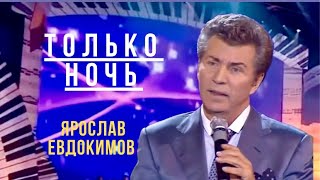 картинка: Ярослав Евдокимов - Только ночь