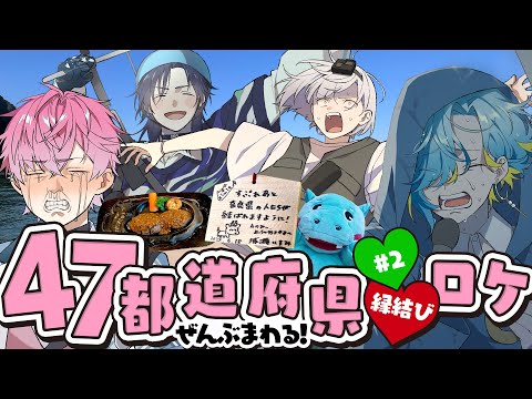 【#2 水落ち】びしょ濡れ!!超大変なロケになりました…。  #すぷれあ47都道府県縁結び 【にじさんじ / すぷれあ】 video thumb