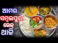 Sambalpuri thali  del bhatkarla bhaja kardi bhaja alubharta patalghanta hendua chatka