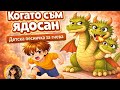 Когато съм ядосан Детска песничка за гнева и емоциите 