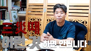 (용한점집) 삼재때 풍비박산이 나는 이유! OOO해서 그렇다? 삼재 때 특별히 하면 안되는 행동은?