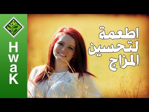 اطعمة تساعد على تحسين المزاج