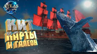 САМЫЙ БЫСТРЫЙ КОРАБЛЬ, КИТ И ФИОЛЕТОВАЯ КАРТА СОКРОВИЩ - ATLAS Новый сезон #25 САМЫЙ БЫСТРЫЙ КОРАБЛЬ, КИТ И ФИОЛЕТОВАЯ КАРТА СОКРОВИЩ - ATLAS Новый сезон #25