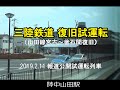 山田線宮古～釜石間復旧　三陸鉄道リアス線試運転 の動画、YouTube動画。