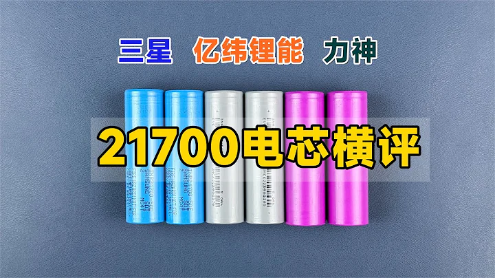 三款21700電芯橫評，三星億緯鋰能力神，到底誰更好？ - 天天要聞