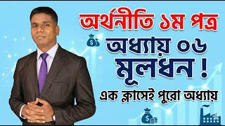 Economics 1st paper. Chapter 06. Capital